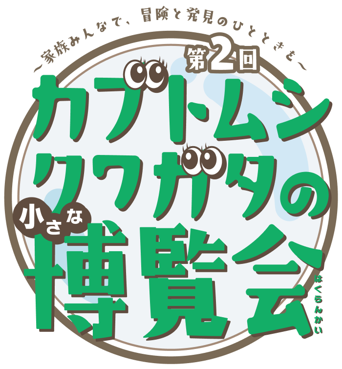 カブトムシクワガタの小さな博覧会